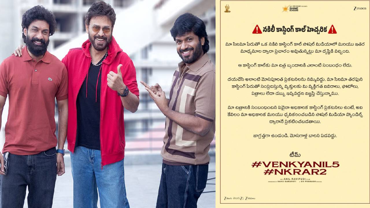 Anil Ravipudi : అనిల్ రావిపూడి సినిమా పేరుతో భారీ మోసం.. నిర్మాతల సంచలన ప్రకటన!