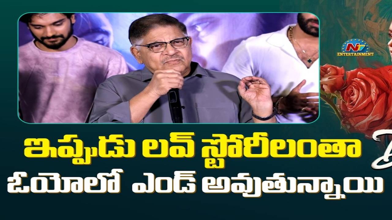 Allu Aravind: ఇప్పుడు లవ్ స్టోరీస్ అన్నిటికీ ఓయోలో ఎండ్ కార్డ్.. అల్లు అరవింద్ సంచలనం