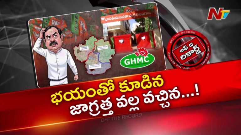 OTR : గ్రేటర్ ఎన్నికలపై BJP టెన్షన్..? కాంగ్రెస్ వ్యూహాలపై కమలం అప్రమత్తం!
