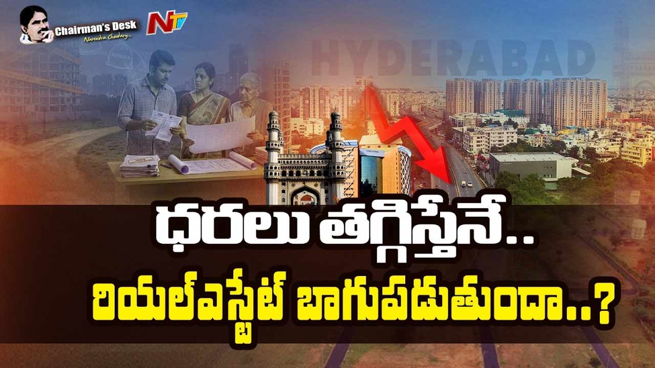 Chairmans Desk : హైదరాబాద్‌ రియల్ ఎస్టేట్ ఇంకా కోలుకోలేదా..?