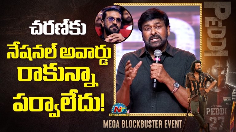 Chiranjeevi: నేషనల్ అవార్డ్ రానివ్వండి, రాకపోనివ్వండి
