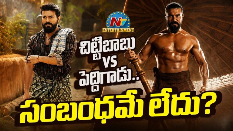 Ram Charan: ‘చిట్టిబాబు’ వర్సెస్ ‘పెద్దిగాడు’: రామ్ చరణ్ కెరీర్ బెస్ట్ ఏది?