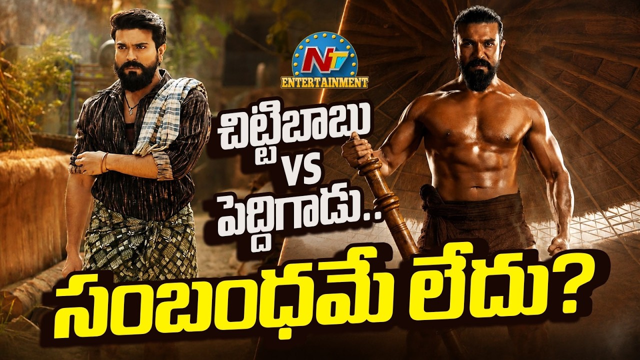 Ram Charan: ‘చిట్టిబాబు’ వర్సెస్ ‘పెద్దిగాడు’: రామ్ చరణ్ కెరీర్ బెస్ట్ ఏది?