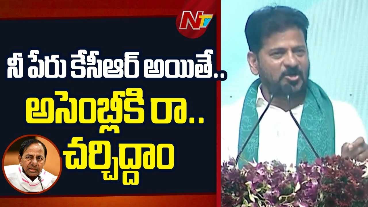 CM Revanth Reddy : కేసీఆర్ చర్చకు అసెంబ్లీకి రా.. పాలమూరును బొందపెట్టింది నువ్వే