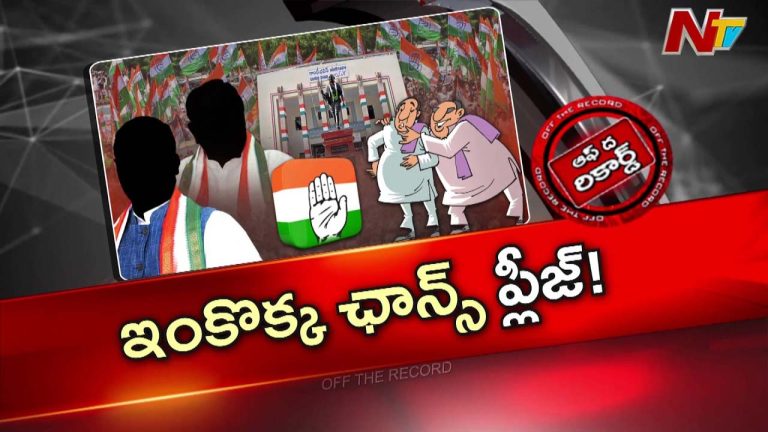 OTR : కాంగ్రెస్‌లో రెన్యూవల్ టెన్షన్..! 37 కార్పొరేషన్ చైర్మన్ల భవిష్యత్ ఏంటి?