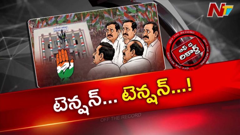 OTR : తెలంగాణ కాంగ్రెస్ నేతల్లో టెన్షన్ టెన్షన్