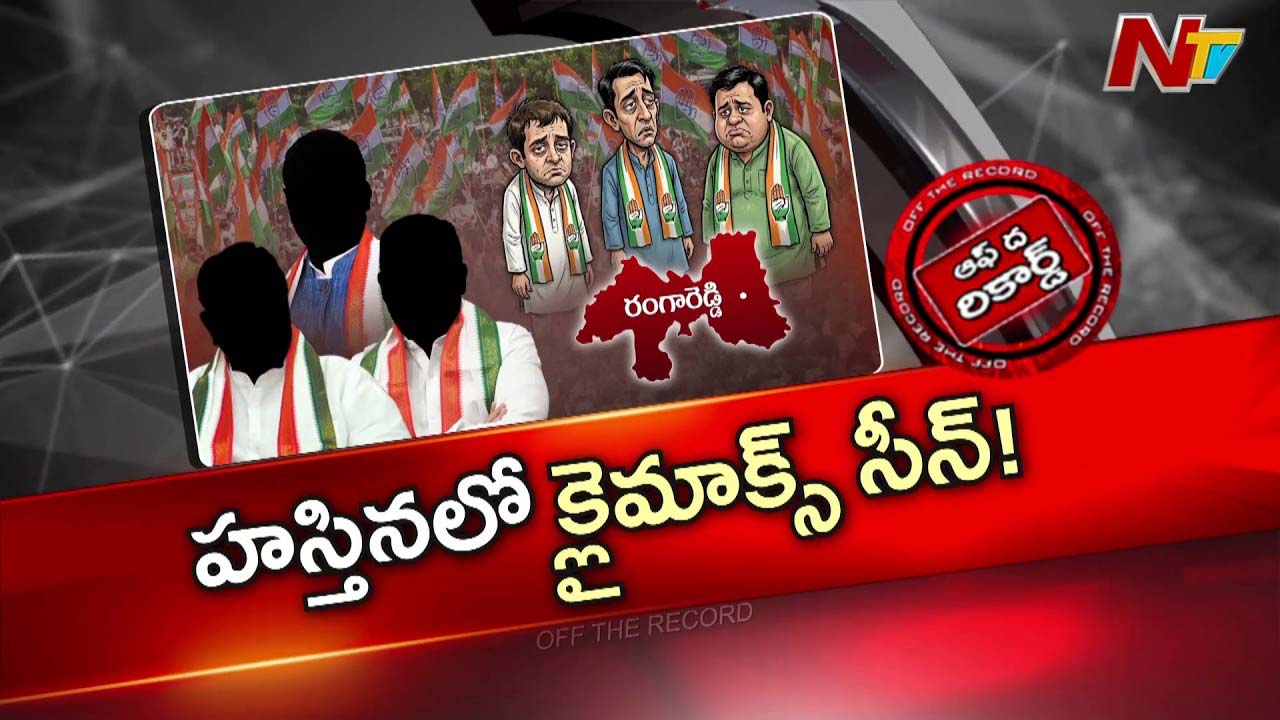 OTR : ఢిల్లీ బాట పడుతున్న ఉమ్మడి రంగారెడ్డి కాంగ్రెస్ ఎమ్మెల్యేలు
