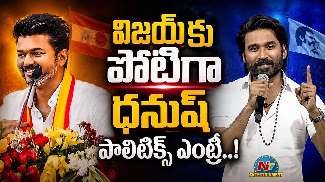 Dhanush Political Entry: విజయ్‌కు పోటీగా ధనుష్ పాలిటిక్స్ ఎంట్రీ?