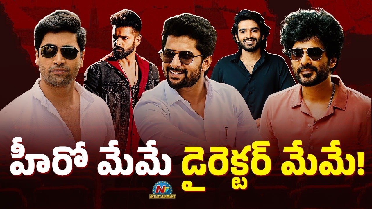 Tollywood New Trend:  మమ్మల్ని మేమే చెక్కుకుంటాం!