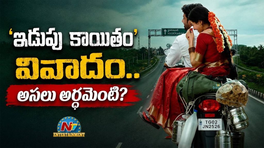 Idupu Kayitham