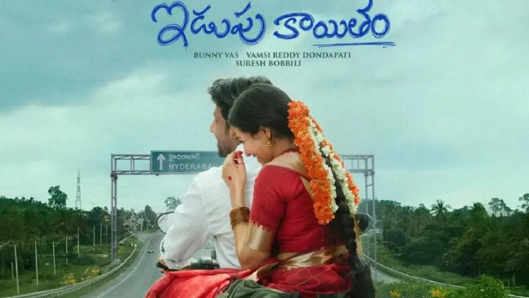 Idupu Kayitham : ‘ఇడుపు కాయితం’ చుట్టూ కొత్త వివాదం.. అసలు ఈ పదం అర్ధమేంటి?