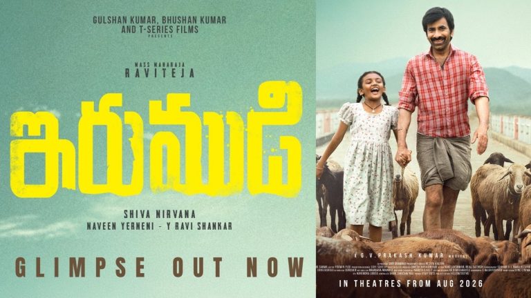 IRUMUDI Glimpse : ఇరుముడి గ్లిమ్స్ రిలీజ్.. రవితేజకు హిట్ గ్యారంటీ