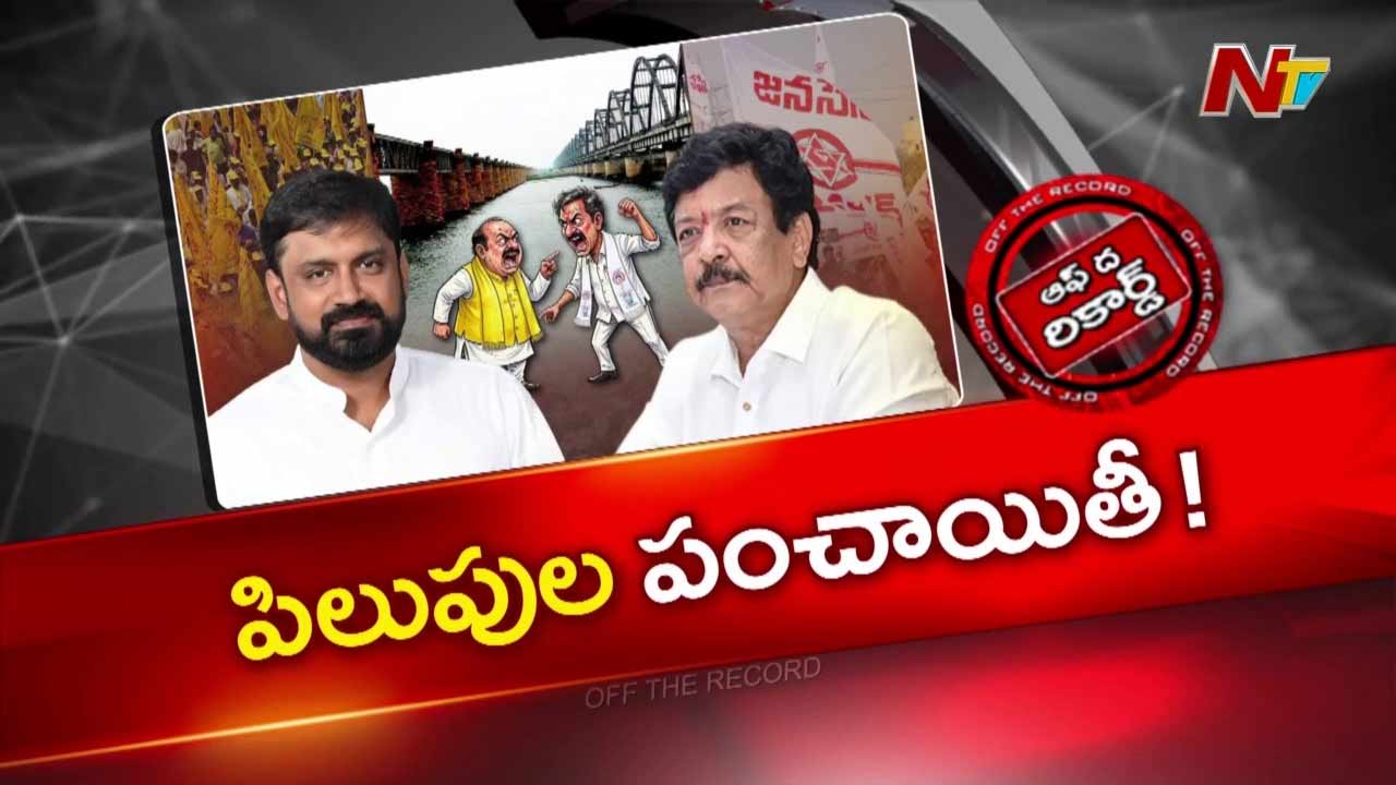OTR : మంత్రి దుర్గేష్, ఎమ్మెల్యే ఆదిరెడ్డి వాసు మధ్య విభేదాలు?