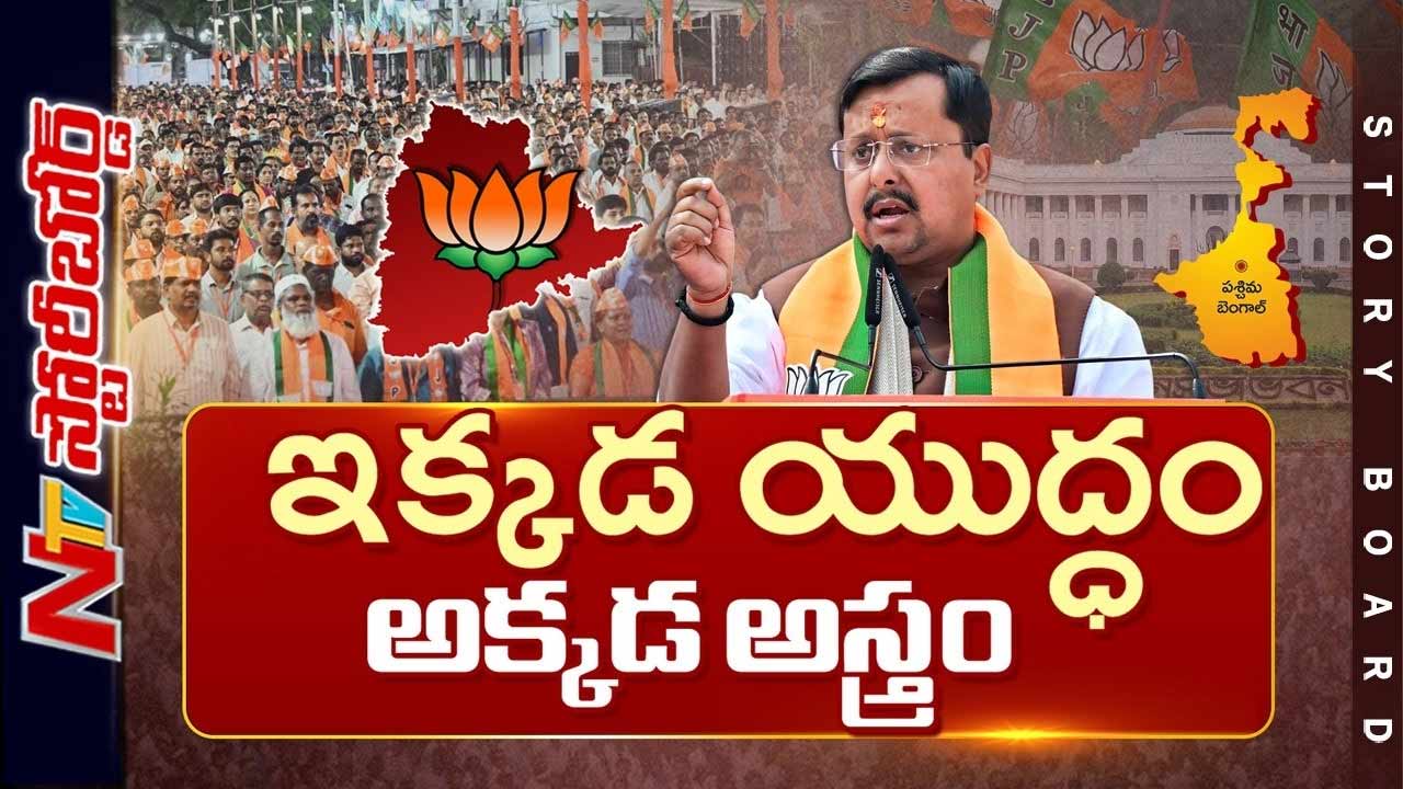 Story Board : తెలంగాణలో బెంగాల్ తరహా రాజకీయం సాధ్యమా..?