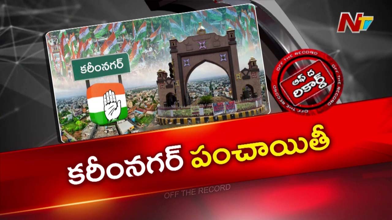 OTR : కరీంనగర్ కాంగ్రెస్‌లో గ్రూప్ వార్.! మంత్రుల ఆధిపత్య పోరుతో కాంగ్రెస్ బలహీనమైందా?