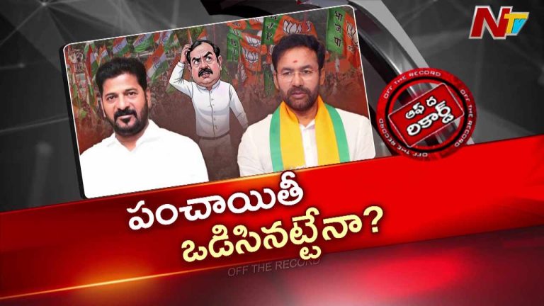 OTR : రేవంత్ వర్సెస్ కిషన్ రెడ్డి మాటల యుద్ధం ముగిసిందా?