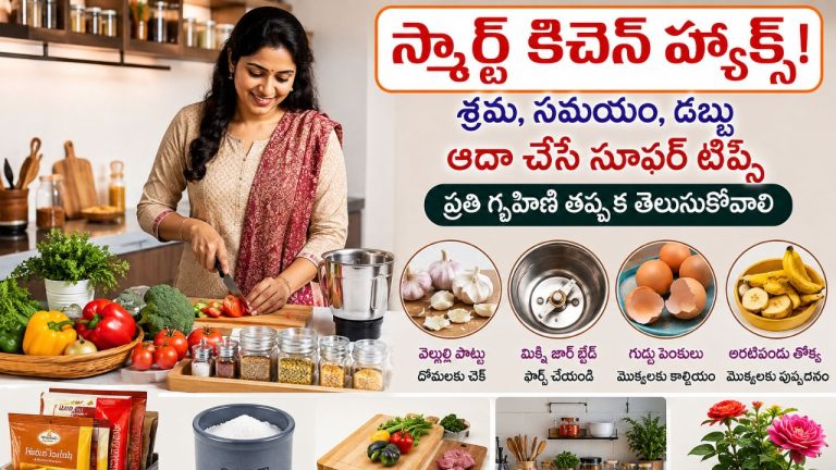 Smart Kitchen Hacks: వంటింట్లో ఇలా చేస్తే శ్రమ, సమయం, డబ్బు ఆదా.. గృహిణులకు మోస్ట్ యూస్‌ఫుల్ టిప్స్!
