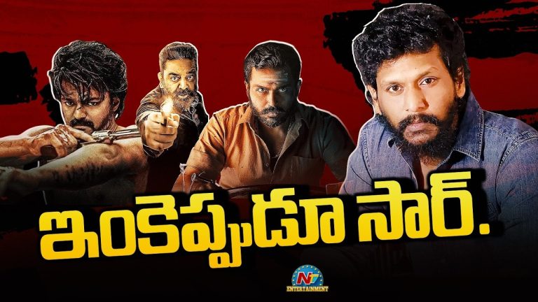 Lokesh Kanagaraj : ఇదేందయ్యా లోకేషూ.. ఇంకెప్పుడు?