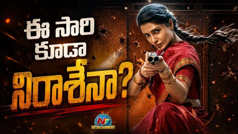 Maa Inti Bangaram:  సమంత పర్ఫార్మెన్స్ అదిరింది.. కానీ ?