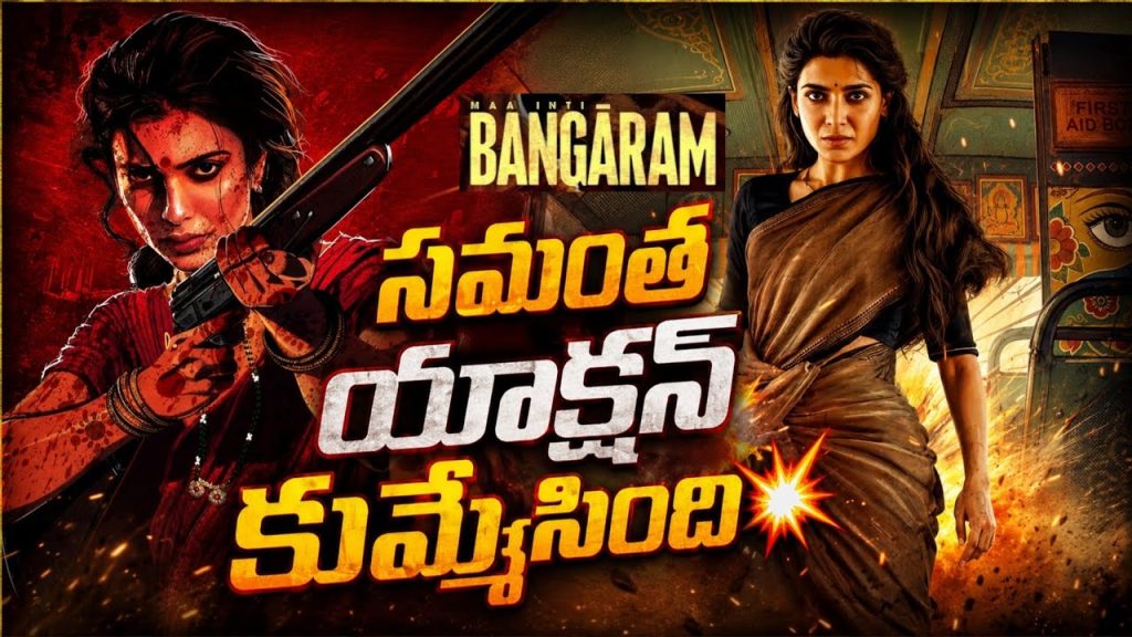 Maa Inti Bangaram
