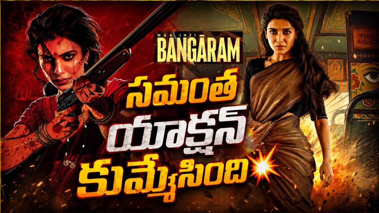 Maa Inti Bangaram : సమంత ‘గోల్డెన్ రన్’.. 17 లక్షలకు పైగా టికెట్లతో ‘మా ఇంటి బంగారం’ సరికొత్త రికార్డ్!