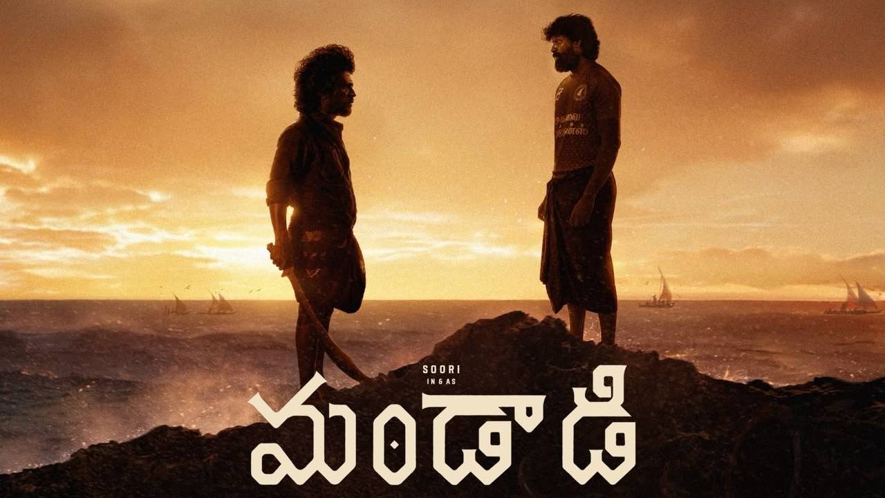 Mandadi: సుహాస్, సూరిల ‘మండాడి’ రిలీజ్ డేట్ ఫిక్స్!