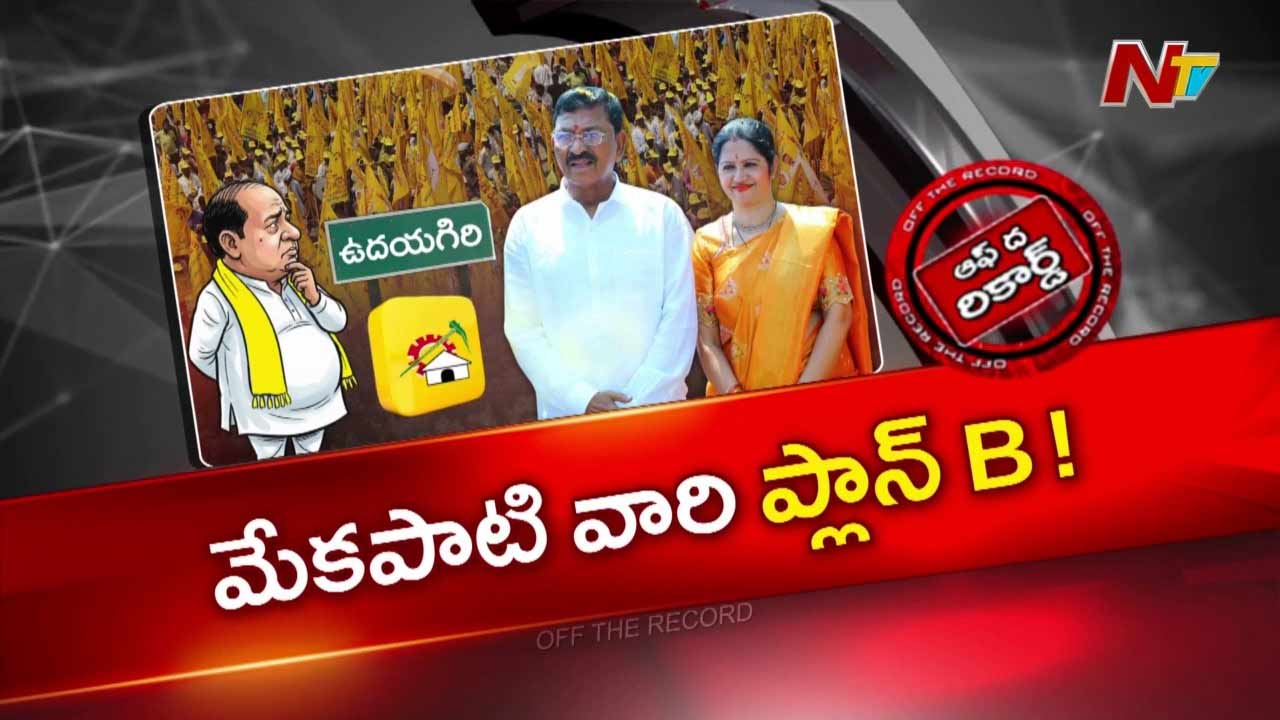 OTR : లోకేష్ ప్రకటనతో యాక్టివ్ అయిన మాజీ ఎమ్మెల్యే..?