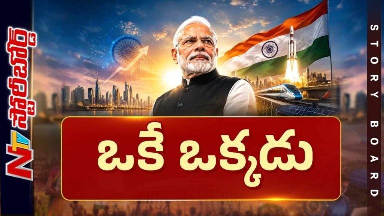 Story Board : ప్రధాని మోడీ సక్సెస్ సీక్రెట్ ఏంటి? నెహ్రూ రికార్డు ఎలా బద్దలు కాబోతుంది?