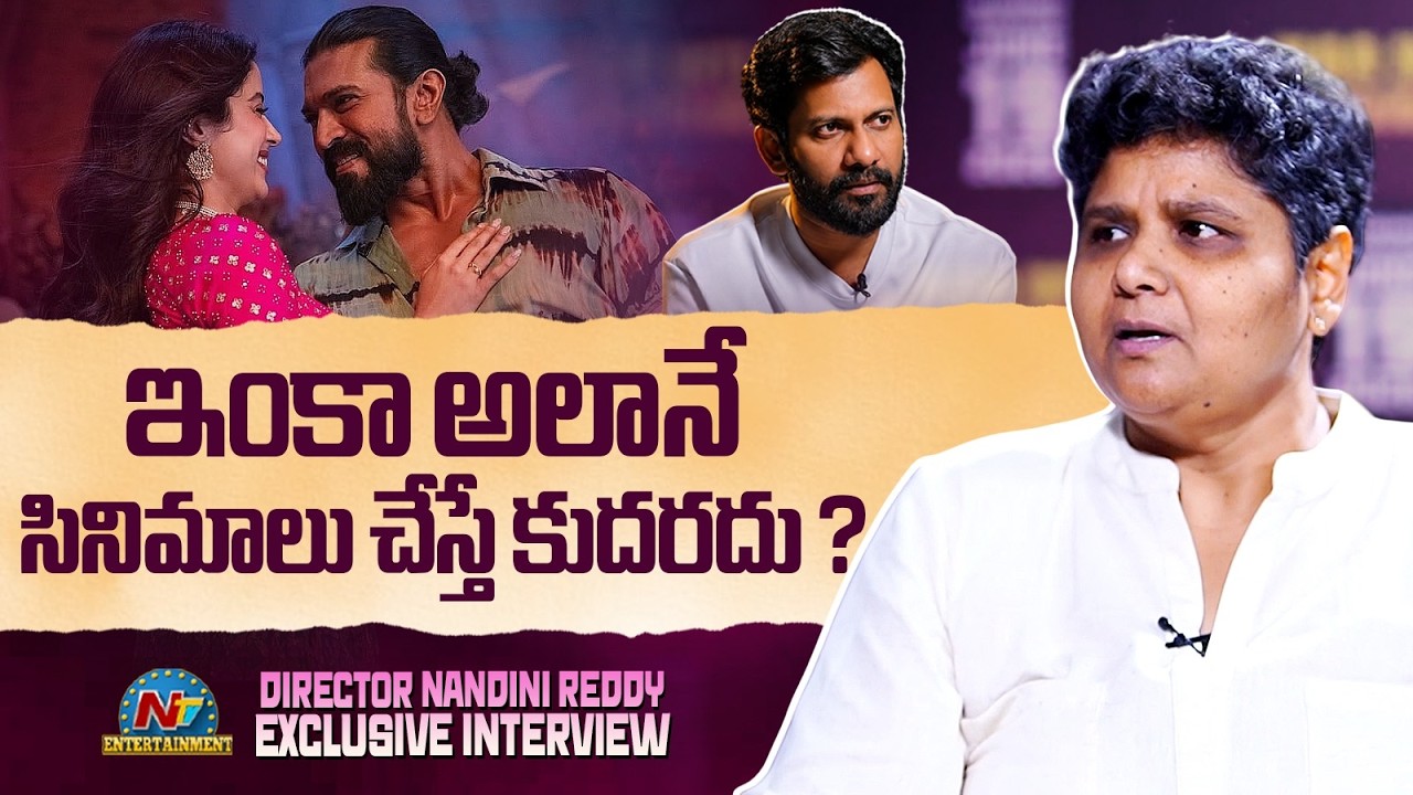 Nandini Reddy: ‘పెద్ది’ వివాదంపై నందిని రెడ్డి సంచలన వ్యాఖ్యలు.. బుచ్చిబాబు తప్పు ఒప్పుకున్నాడు!