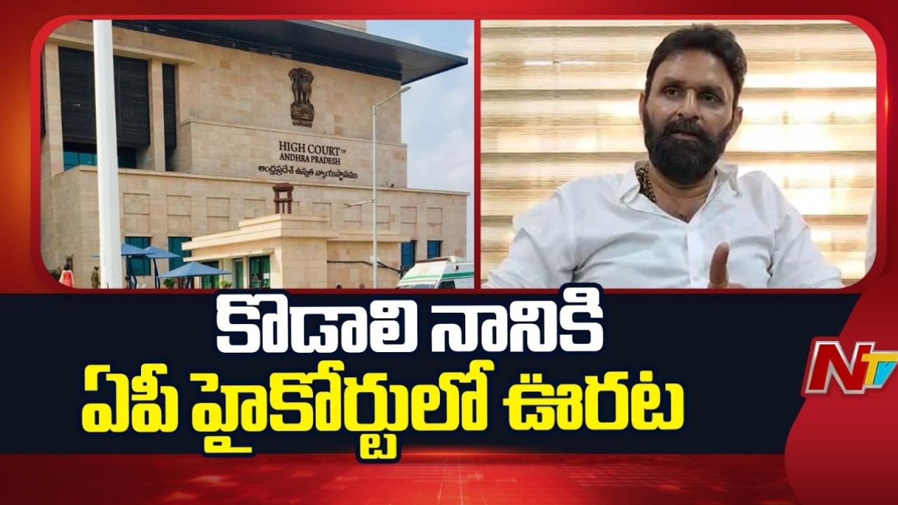 kodali nani gets relief from ap high court stay on prosecution proceedings