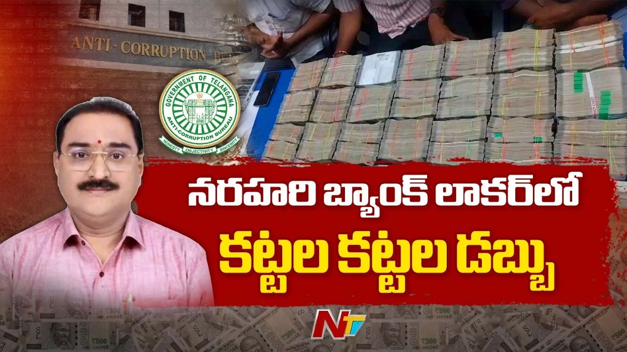 Narahari Rao : బ్యాంక్ లాకర్ తెరిస్తే షాక్.. నరహరి దాచిన నోట్ల కట్టలు, కిలోల బంగారం.!