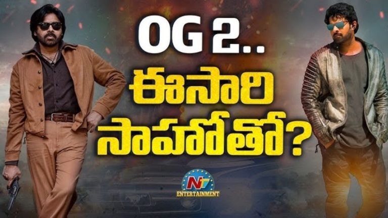 OG 2 : పవర్ స్టార్ ‘ఓజీ -2’లో రెబల్ స్టార్?
