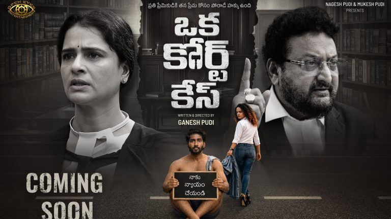 Oka Court Case: బ్రేకప్ తర్వాత లవర్ పై యువకుడి కేసు!