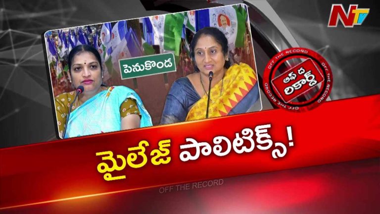 Off The Record: పెనుకొండలో మంత్రి వర్సెస్‌ మాజీ మంత్రి.. మాటల మంటలు..