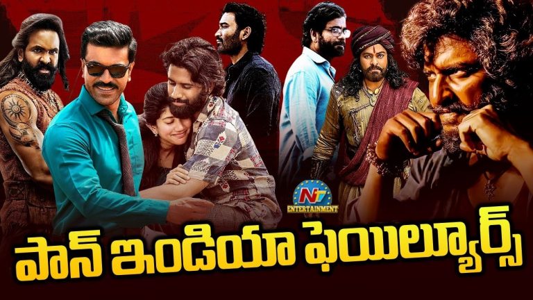 Tollywood: పుష్ప 2 తర్వాత 20 తెలుగు పాన్ ఇండియా ఫెయిల్యూర్స్‌
