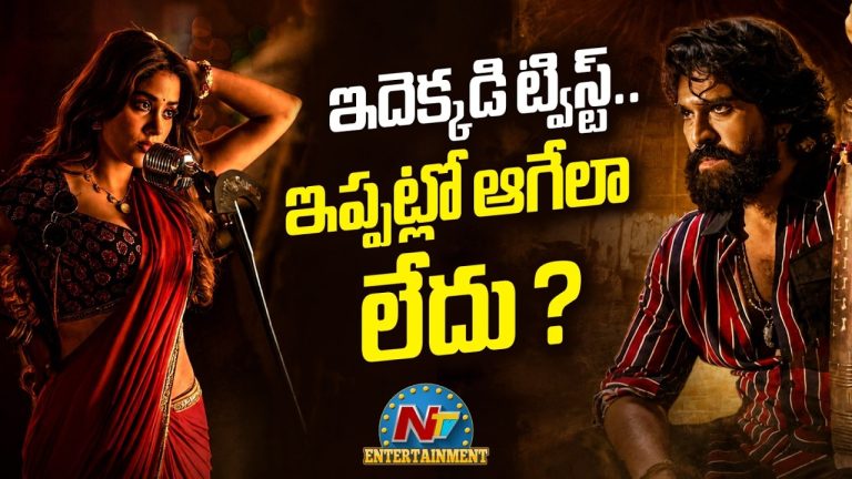 Peddi : ఇదెక్కడి ట్విస్ట్.. ఇప్పట్లో ఆగేలా లేదు?