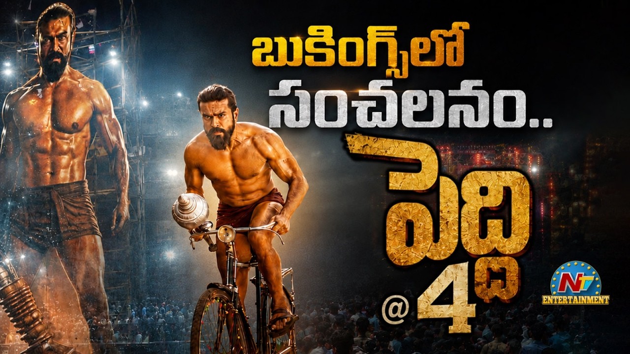 Peddi: బుక్ మై షోలో సరికొత్త రికార్డు.. చరణ్ కెరియర్‌లోనే బిగ్గెస్ట్ ఓపెనర్‌గా ‘పెద్ది’?