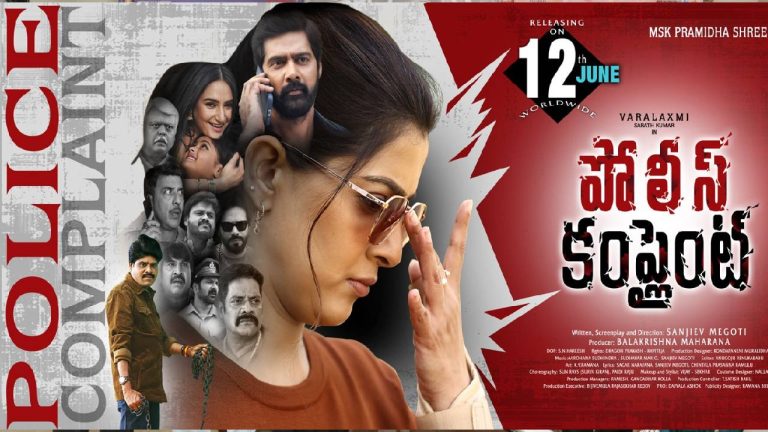 Police Complaint :సూపర్‌స్టార్ కృష్ణ స్పెషల్ సాంగ్‌కు ఘట్టమనేని ఆదిశేషగిరిరావు ప్రశంసలు!