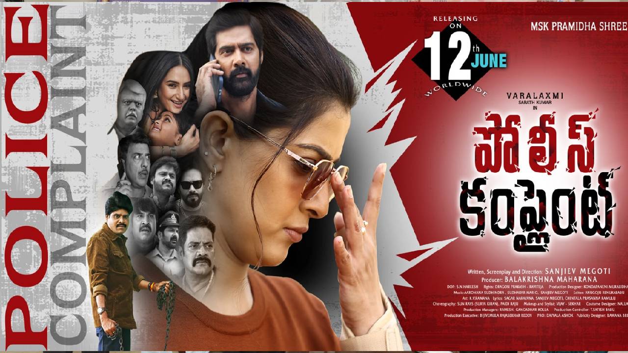 Police Complaint :సూపర్‌స్టార్ కృష్ణ స్పెషల్ సాంగ్‌కు ఘట్టమనేని ఆదిశేషగిరిరావు ప్రశంసలు!