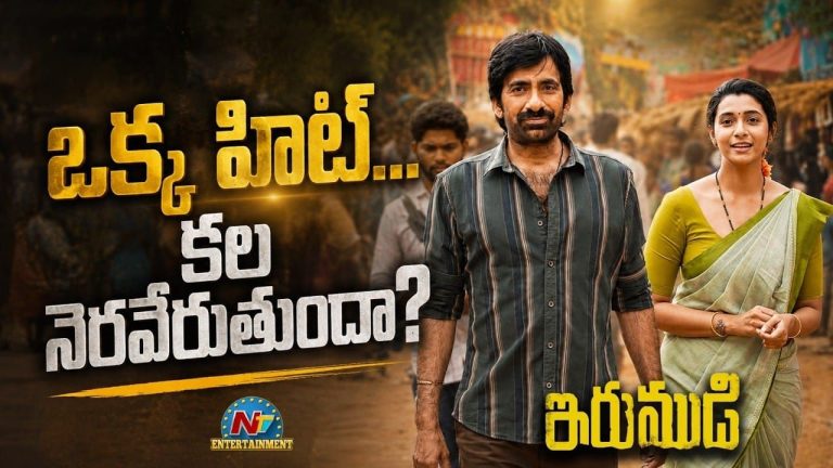 Raviteja : రవితేజ కెరీర్‌కు ‘ఇరుముడి’ గండం గట్టెక్కిస్తుందా?