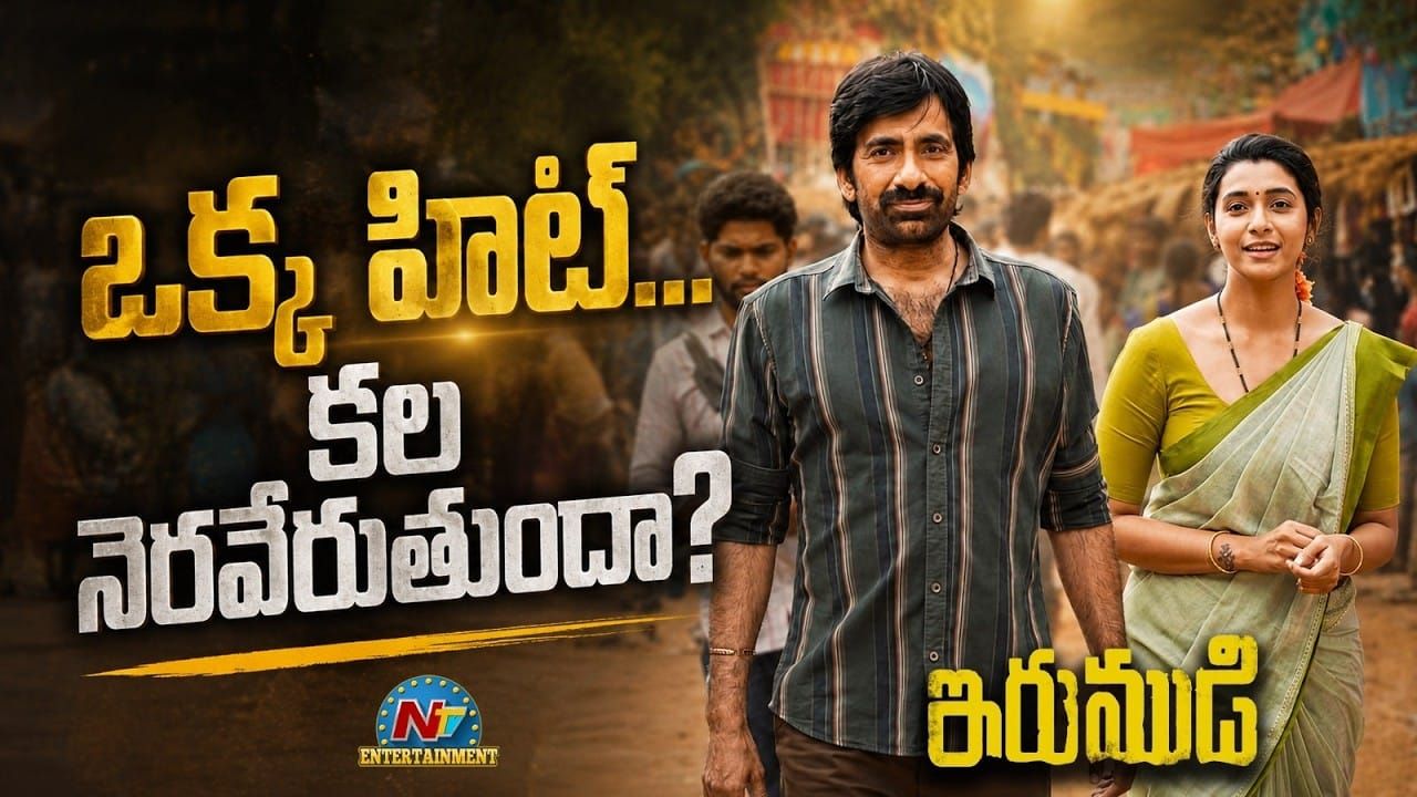Raviteja : రవితేజ కెరీర్‌కు ‘ఇరుముడి’ గండం గట్టెక్కిస్తుందా?