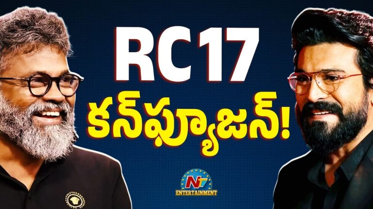 RC 17 : కన్ఫ్యూజన్లో పడేసిన సుకుమార్
