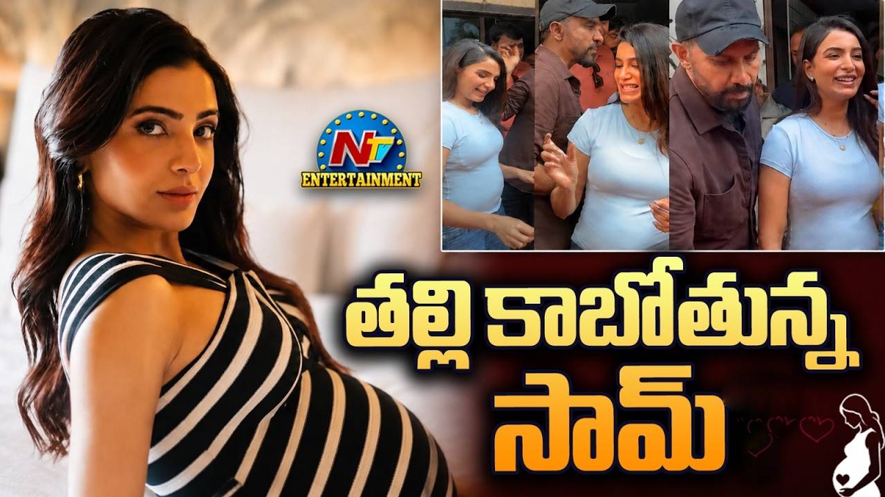 Samantha: ప్రెగ్నెన్సీ కన్ఫర్మ్ చేసిన సమంత!!