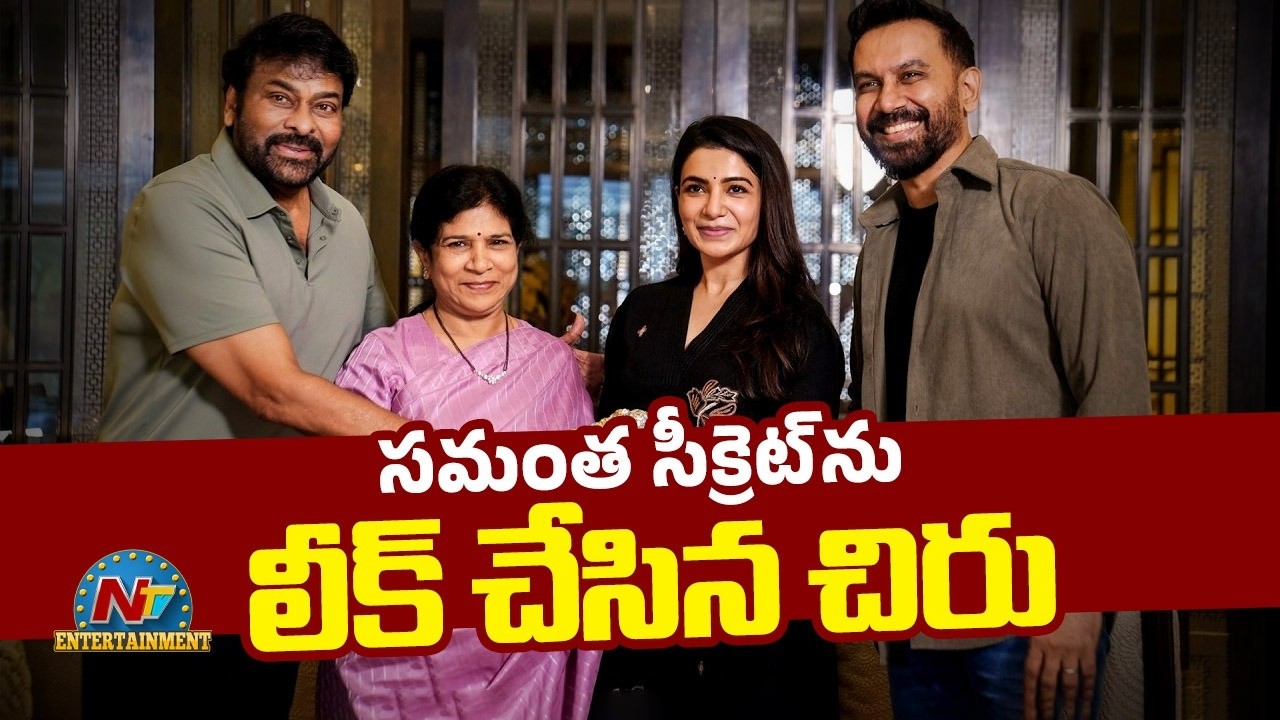 Chiru Leaks: సమంత సీక్రెట్ లీక్ చేసిన చిరు