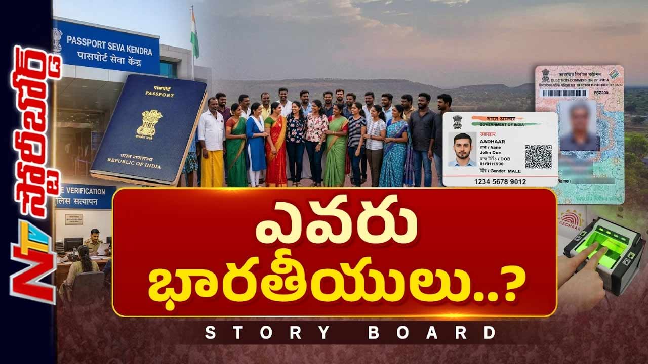 Story Board : పాస్ పోర్ట్ కేవలం ప్రయాణ పత్రమేనా..? ఇప్పుడు కేంద్రం వాదనేంటి..?