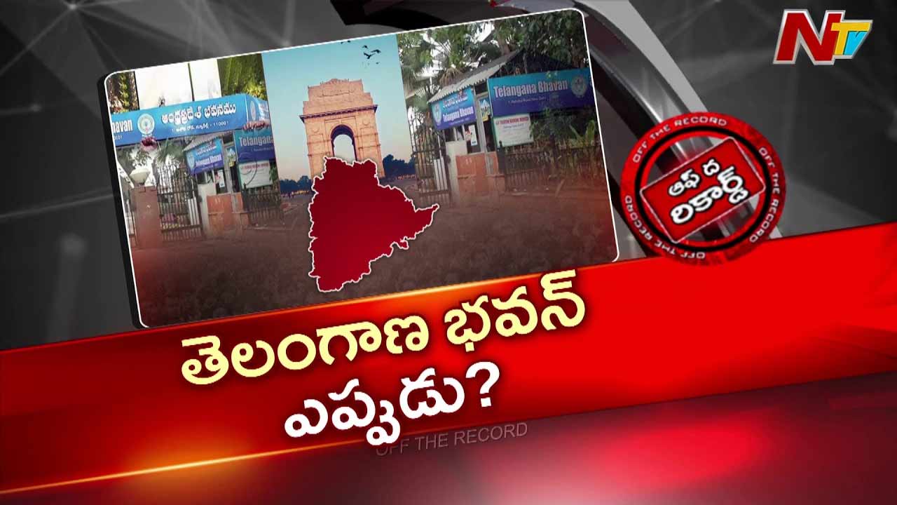 OTR : దేశ రాజధానిలో తెలంగాణకు కేర్ ఆఫ్ లేకుండా పోతుందా?