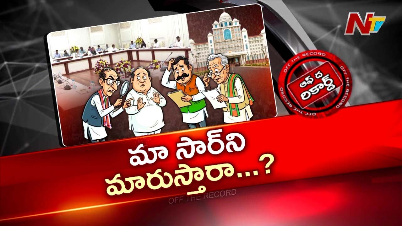 OTR : తెలంగాణ మంత్రుల శాఖల మార్పు పై చర్చలు
