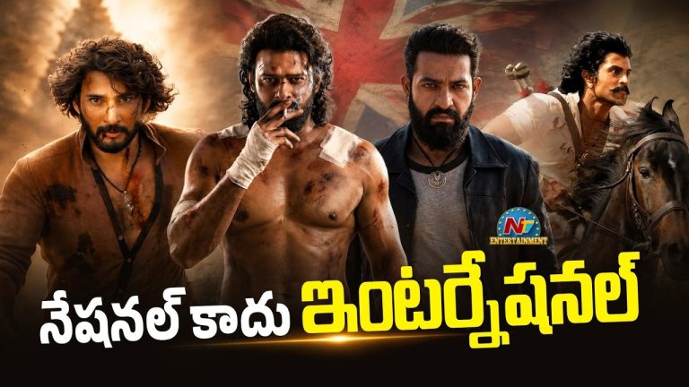 Tollywood: టాలీవుడ్ కాదు.. ఇంటర్నేషనల్!