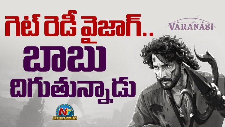 Varanasi : విశాఖ.. గెట్ రెడీ.. బాబు దిగుతున్నాడు!
