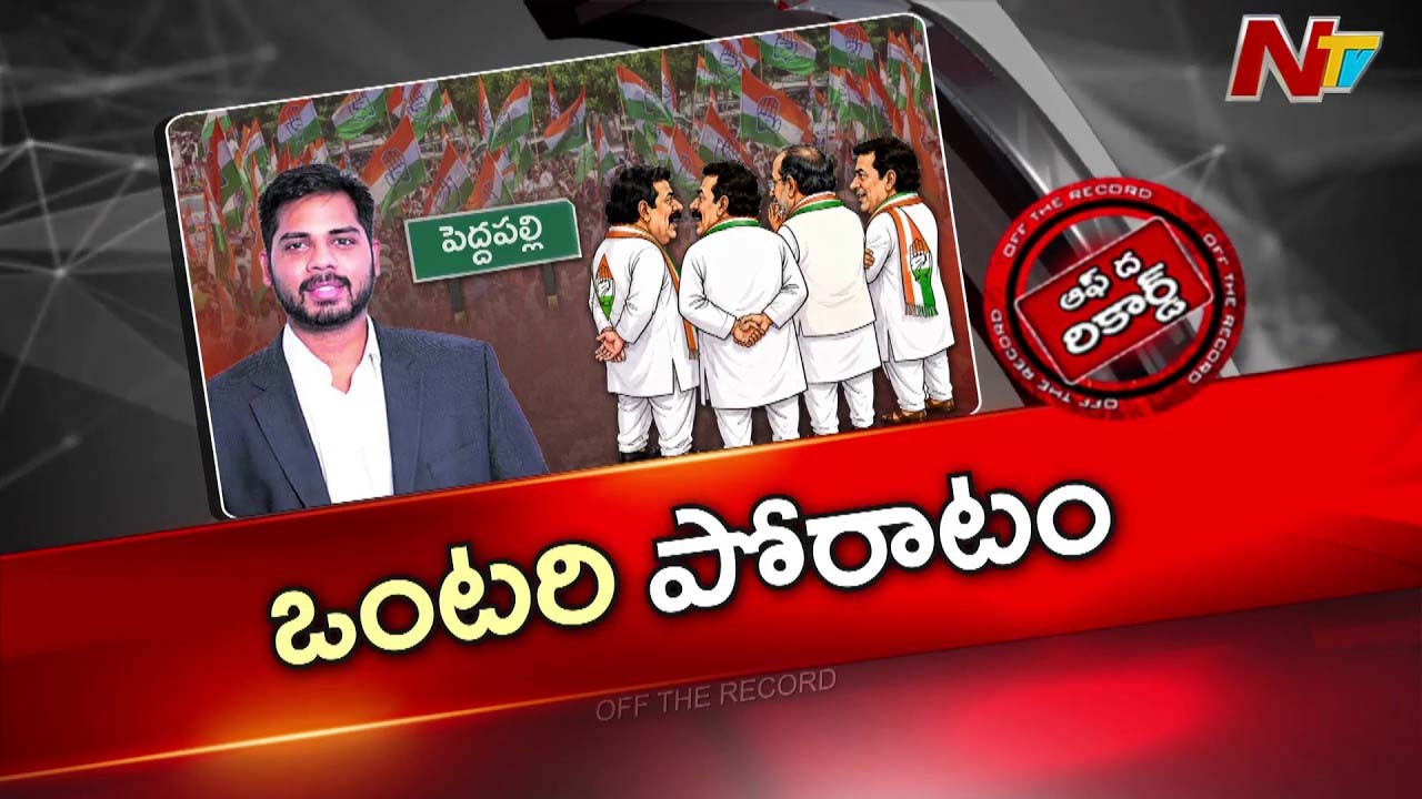 OTR : మంత్రి శ్రీధర్‌బాబుతో ఎంపీ వంశీకి సెట్ అయిందా?